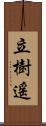 立樹遥 Scroll