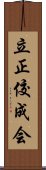 立正佼成会 Scroll