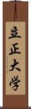 立正大学 Scroll