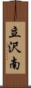 立沢南 Scroll