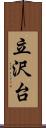 立沢台 Scroll