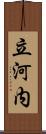 立河内 Scroll