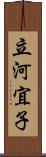 立河宜子 Scroll