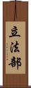 立法部 Scroll