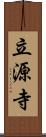 立源寺 Scroll