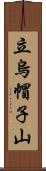 立烏帽子山 Scroll