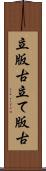 立版古 Scroll