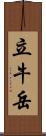 立牛岳 Scroll