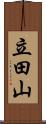 立田山 Scroll