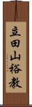 立田山裕教 Scroll