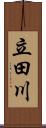 立田川 Scroll