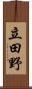 立田野 Scroll