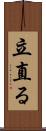立直る Scroll