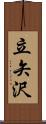 立矢沢 Scroll