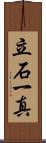 立石一真 Scroll