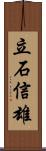 立石信雄 Scroll