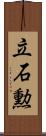 立石勲 Scroll