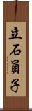 立石員子 Scroll