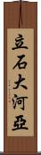 立石大河亞 Scroll