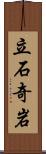 立石奇岩 Scroll