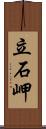 立石岬 Scroll