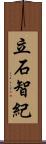 立石智紀 Scroll
