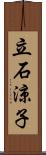 立石涼子 Scroll