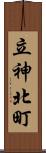 立神北町 Scroll