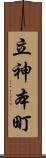 立神本町 Scroll
