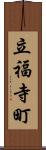 立福寺町 Scroll