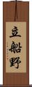 立船野 Scroll