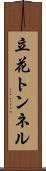 立花トンネル Scroll