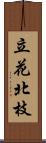 立花北枝 Scroll