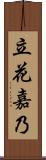 立花嘉乃 Scroll