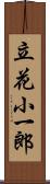 立花小一郎 Scroll