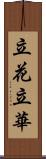 立花;立華 Scroll