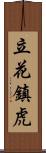 立花鎮虎 Scroll