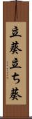 立葵 Scroll