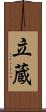 立蔵 Scroll