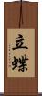 立蝶 Scroll
