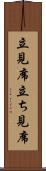立見席 Scroll
