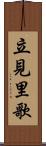 立見里歌 Scroll