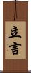 立言 Scroll