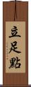 立足點 Scroll
