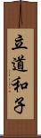 立道和子 Scroll