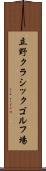 立野クラシックゴルフ場 Scroll