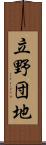 立野団地 Scroll