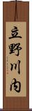 立野川内 Scroll