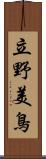 立野美鳥 Scroll