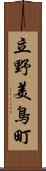 立野美鳥町 Scroll
